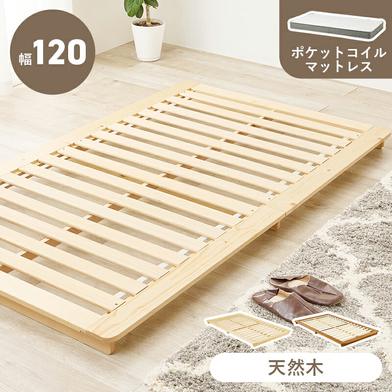 Rakuten - マットレス付シングルベッド ローベッド 余裕 ステージ ポケットコイルマットレスセット 独立 バネ 体型 セミダブル クイーン 天然木 通気性 湿気対策 カビ対策 コンパクト 折りたたみ 軽量 送料無料