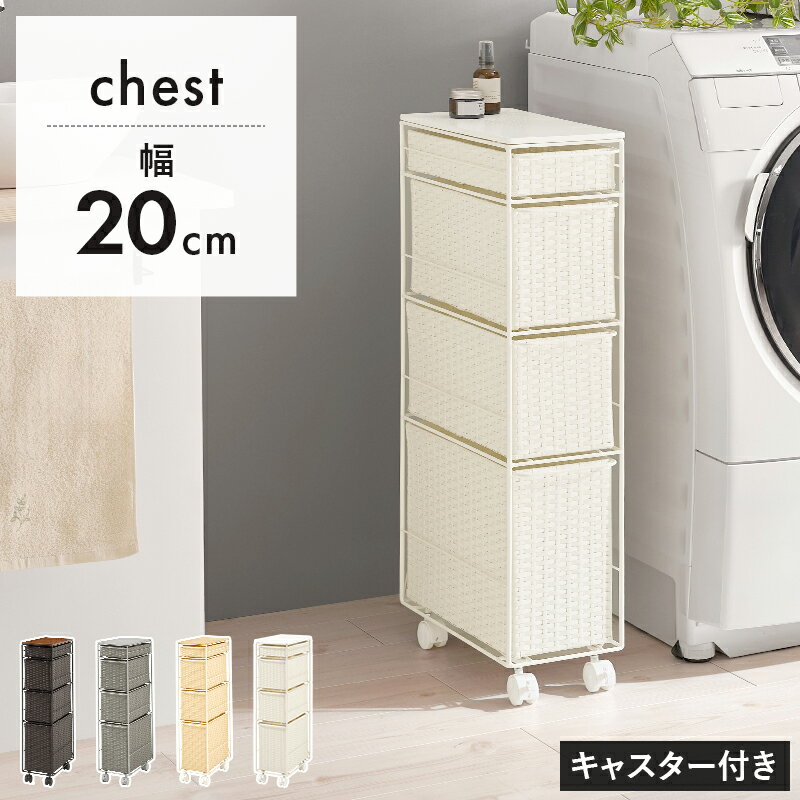 ランドリーチェスト チェスト ランドリー 収納家具 ランドリー スペースキッチン 隙間 樹脂素材 強い 樹脂 素材 引出し 通気 おしゃれ 北欧 シンプル モダン コンパクト スリム 大容量 省スペース 木製 引き出し ロータイプ ハイタイプ ナチュラル ホワイト 送料無料