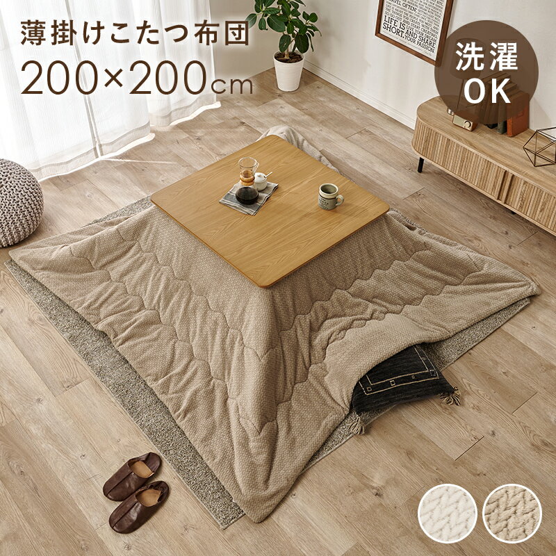 薄掛けコタツ布団 こたつ こたつ布団 コンパクト 細かい 立体感 ニット柄 立体 ニット 布団 厚み 収納 洗濯 おしゃれ 北欧 リビング 省スペース ナチュラル ホワイト ブラウン 薄手 厚手 厚掛け 薄掛け 肌掛け シングル セミダブル ダブル あったか 洗える 送料無料