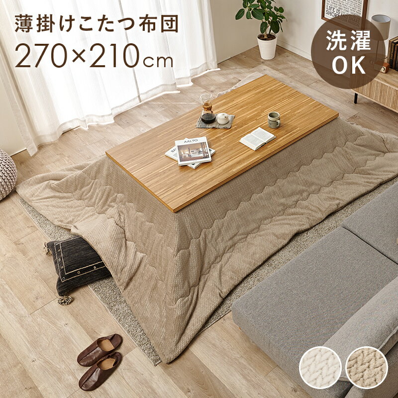 【6/10(水)20〜24時限定ポイント最大48倍！0の日+スパセ】薄掛けコタツ布団 こたつ こたつ布団 コンパクト 細かい 立体感 ニット柄 立体 ニット 布団 厚み 収納 洗濯 北欧 リビング 省スペース 厚手 厚掛け 薄掛け 肌掛け シングル セミダブル ダブル あったか 送料無料