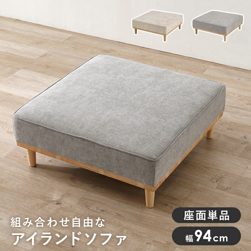 Rakuten - ソファ 1人掛け用座面のみ アイランドソファ 座面単品 アイランド 座面 単品 ハリ 座り心地 ハイ兼用 ロー ハイ 兼用 おしゃれ 北欧 コンパクト リクライニング 脚付き ローソファ 肘付き 送料無料