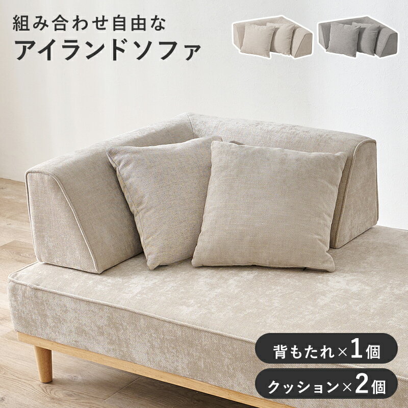 Rakuten - ソファ背もたれ L字タイプ ソファ ソファカバー アイランドソファ L字背もたれ単品 アイランド 背もたれ 単品 底面 滑り止め 仕様 クッション2 クッション おしゃれ 北欧 コンパクト リクライニング 脚付き ローソファ 肘付き 送料無料