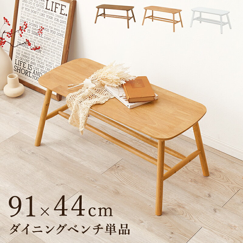 棚付きで使いやすいダイニングベンチ。玄関ベンチとしても使用可能(約)幅91×奥行44×高さ40cm主材:天然木■組立式■この商品は送料無料です（※ただし北海道・沖縄・離島は別途送料お見積します。ご注文前にお問い合わせ下さい。）※北海道、沖縄、離島、遠隔地への配送の場合、別途送料が発生する場合がございます。予めご了承ください。関連:関ベンチ ベンチチェア モダンテイスト レザー ダイニングチェア チェア スツール ソファ 棚付 使用可能 奥行 主材 北海道 沖縄 離島 別途送料 見積 注文前 関連商品 手入 簡単 椅子 収納 調節 道・ 縄・ フィット エレガント ホテルライク リビングダイニング ローデスク ロー デスク シーン ラク チェアダイニング ヴィンテージ カフェスタイル リビングダイ トップ 食事椅子 長時間座 座面 張替可能 上品 高見 洋風 和風兼用 西海岸風 組立簡単 設置簡単 工具付属 即日発送 大人数 大型 収納付 便利 単品 肘付 回転 古木風 字リビングダイニング 転チェアダイニング FL リビング キッチン 寝室 子供部屋 書斎 ワークスペース 在宅ワーク テレワーク リモートワーク オフィス ワンルーム ファミリー 家族 夫婦 カップル モダン シンプル 高級 アンティーク 西海岸 フレンチ アジアン クラシック 和モダン 和風 和洋兼用 韓国インテリア インダストリアル ブルックリン 折りたたみ キャスター付 引き出し付 棚板可動 可動棚 スライド 伸縮