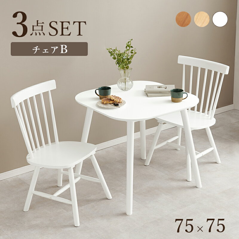Rakuten - ダイニング3点セット Bタイプ 組立式 天然木 ナチュラル系 4人用 2人用 北欧 モダン 木製 おしゃれ 幅広 伸縮 食卓 完成品 カフェ風 ホワイト ブラウン コンパクト 省スペース 一人暮らし 新生活 人気 おすすめ インテリア 贈り物 プレゼント 送料無料