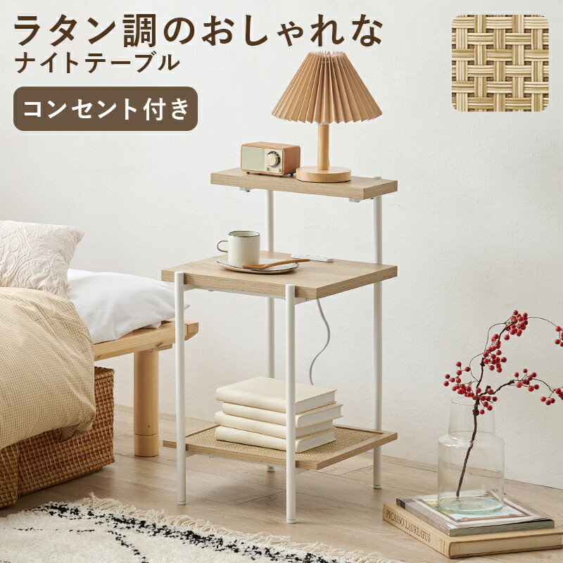 ナイトテーブル サイドテーブル おしゃれ ラタン 編み目 棚板 アクセント 2口コンセント フォン 充電 ライト 使用 北欧 シンプル モダン コンパクト 木製 天然木 ナチュラル ホワイト ブラウン リビング ダイニング 一人暮らし おすすめ 送料無料