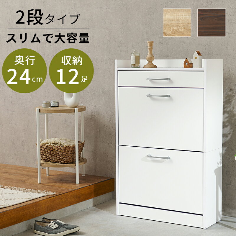 Rakuten - 【6/20(土)20〜24時限定ポイント最大48倍！マラソン+0の日】 シューズラック 玄関 収納家具 押入れ収納 収納 フラップ扉式 容量収納タイプ フラップ 奥行 容量 タイプ 手入れ道具 玄関小物 引出し 手入れ 道具 オープン コンパクト スリム 大容量 木製 省スペース 送料無料