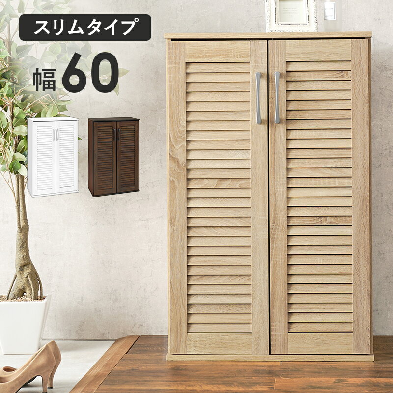 Rakuten - ルーバーシューズラック 玄関 収納家具 押入れ収納 収納 通気 ルーバー扉 シューズラック ルーバー 背面 湿気 臭い シューズ ラック おしゃれ 北欧 シンプル モダン オープン コンパクト スリム 大容量 木製 省スペース 送料無料