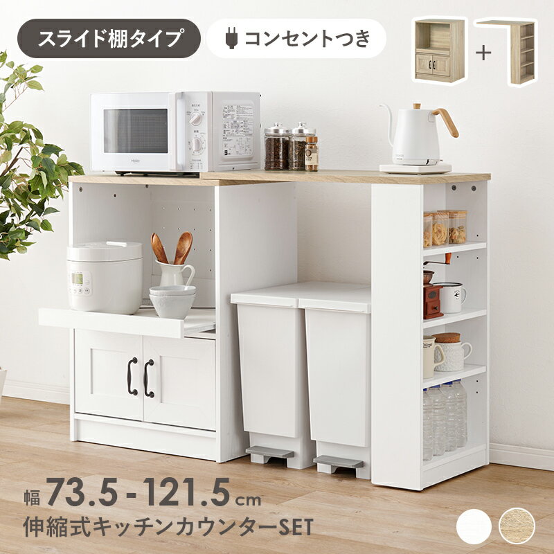 Rakuten - 伸縮キッチンカウンター カウンター キッチン収納 収納スペース カウンターキャビネット 収納 スペース 調整 キャビネット スライド棚 2口コンセント スライド コンセント 作業台 作業 おしゃれ 北欧 シンプル モダン コンパクト スリム 大容量 省スペース 木製 送料無料