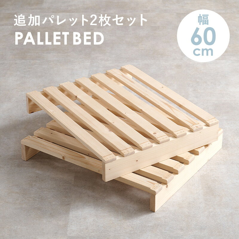 allecore (アレコレ) 楽天市場店のパレットベッド専用 追加床板2枚組 ベッド パレットベッド 追加床板2 パレット 追加 床板 セット 機種 確認 シングル セミダブル ダブル クイーン 天然木 通気性 湿気対策 カビ対策 コンパクト 折りたたみ 脚付き 宮付き コンセント付き おしゃれ 送料無料｜アングル2