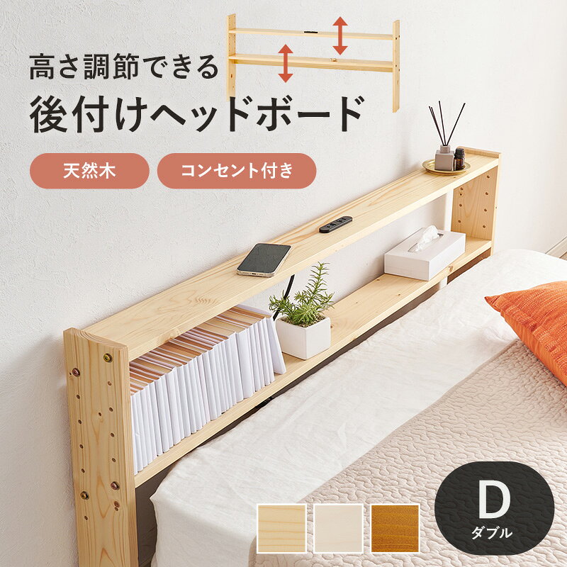 allecore (アレコレ) 楽天市場店のヘッドボード ベッド ダブル 隙間 枕元 収納 棚板 コンセント 便利 ダブルサイズ対応 幅140cm シングル セミダブル クイーン 天然木 通気性 湿気対策 カビ対策 コンパクト 折りたたみ 脚付き 宮付き コンセント付き おしゃれ 北欧 シンプル モダン リビング 送料無料｜アングル2