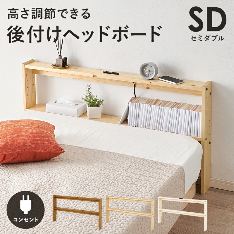 ヘッドボード ベッド ダブル 隙間 枕元 収納 棚板 コンセント 便利 セミダブルサイズ対応 セミ 幅120cm シングル セミダブル クイーン 天然木 通気性 湿気対策 カビ対策 コンパクト 折りたたみ 脚付き 宮付き コンセント付き おしゃれ 北欧 シンプル モダン 送料無料