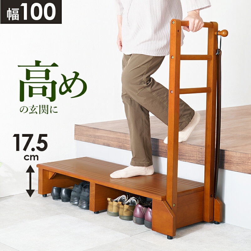 Rakuten - 手すり付き玄関踏み台 片側手すり ワイド 玄関 収納家具 押入れ収納 手すり 玄関踏み台 便利 踏み台 ひざ 負担 段差 昇り降り タイプ おしゃれ 北欧 シンプル モダン コンパクト スリム 大容量 省スペース 木製 送料無料