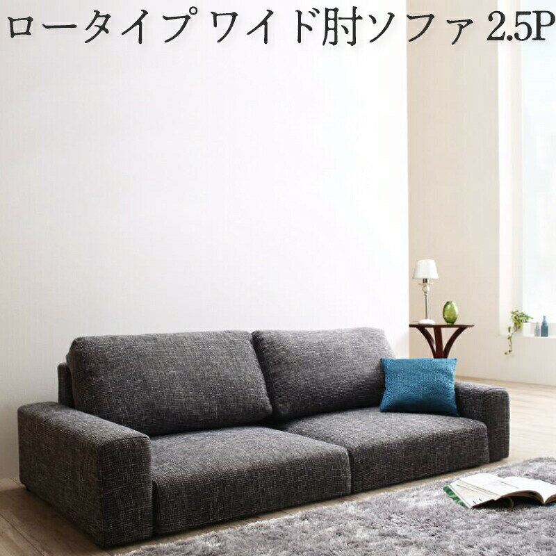 【8/30(日)20〜24時限定 ポイント2倍+LINEクーポン+0の日】 フロアソファ フロアソファー ローソファ ローソファー 2人掛け 3人掛け ソファ ソファー ワイド肘 ロータイプ 2.5P 送料無料