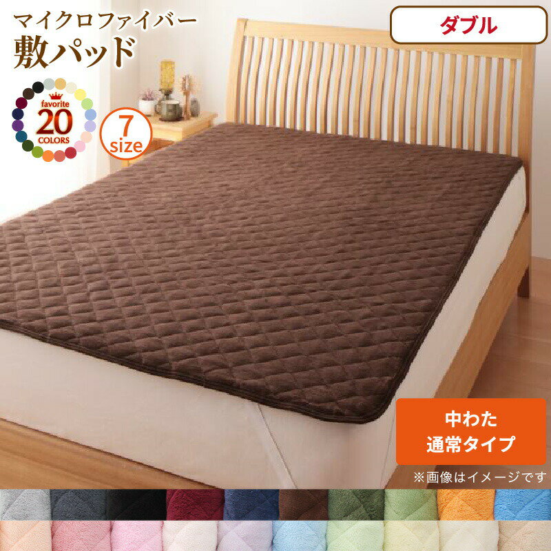 【12/25(木)20時〜24時限定 ポイント最大48倍！大感謝祭！】ベッドパッド 敷きパッド 20色から選べる! マイクロファイバー パッド・シーツシリーズ ふわふわ すべすべ 触り心地 肌触り 敷パッド単品 中わた通常タイプ ダブル 送料無料