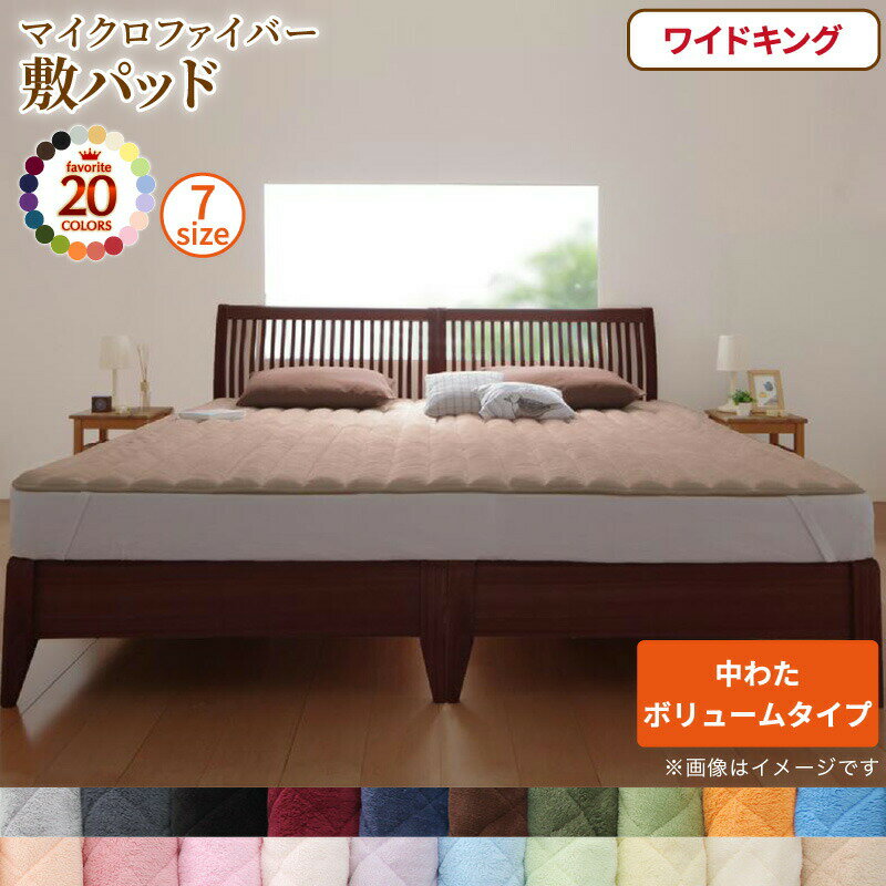 【12/25(木)20時〜24時限定 ポイント最大48倍！大感謝祭！】ベッドパッド 敷きパッド 20色から選べる! マイクロファイバー パッド・シーツシリーズ ふわふわ すべすべ 触り心地 肌触り 敷パッド単品 中わたボリュームタイプ ワイドキング 送料無料