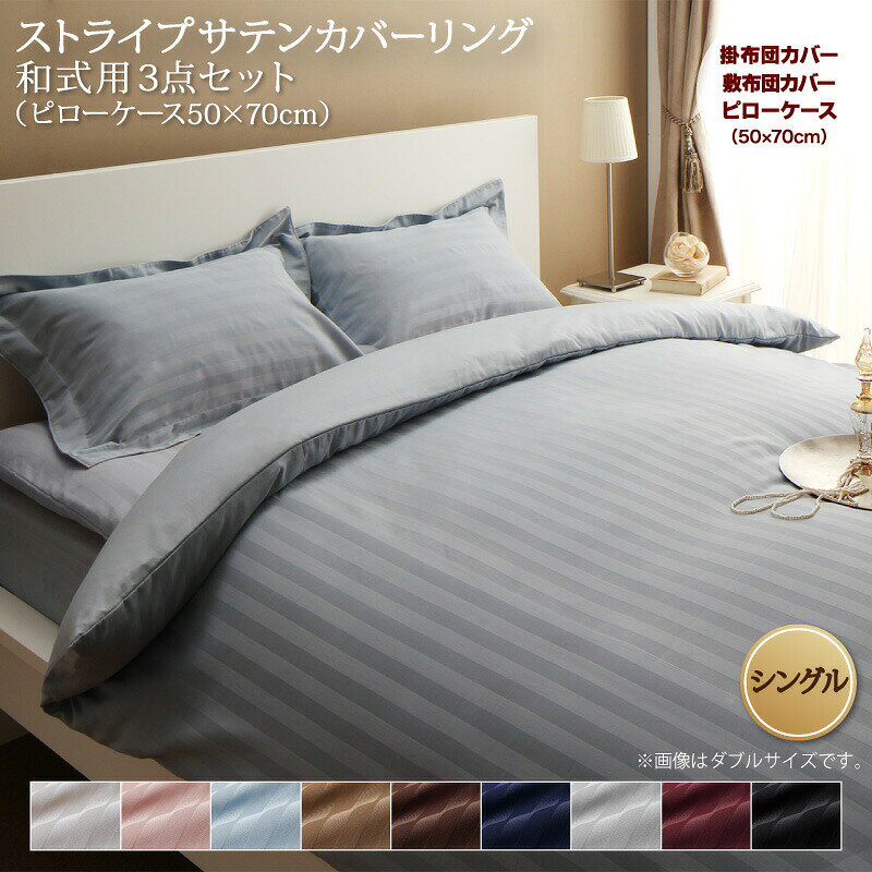 Rakuten - 【4/25(土)20〜24時限定ポイント最大48倍！マラソン+5の日】 ホテルスタイル ストライプ サテン 布団カバーセット 和式用(枕カバー43x63cm) シングル 3点セット 寝具セット コットン ポリエステル 1人暮らし ホテル 民泊 洗濯 送料無料