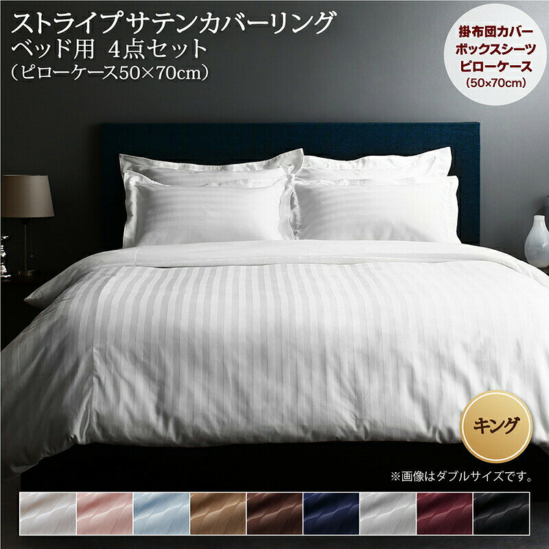 King - 【5/15(金)20〜24時限定ポイント最大50倍！マラソン+5の日】 ホテルスタイル ストライプ サテン 布団カバーセット ベッド用(枕カバー50x70cm) キング 4点セット 寝具セット コットン ポリエステル 1人暮らし ホテル 民泊 洗濯 送料無料