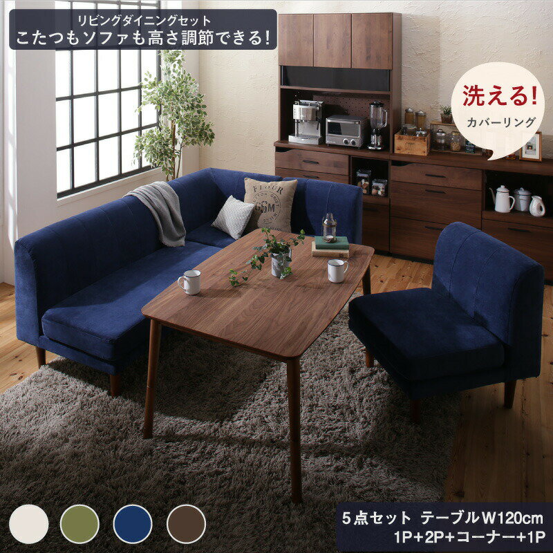 ダイニングテーブルセット ダイニング リビング テーブル ソファ セット 洗える こたつ ヒーター 高さ調節 4人 5点セット(テーブル+2Pソファ1脚+1Pソファ2脚+コーナーソファ1脚) W120 送料無料