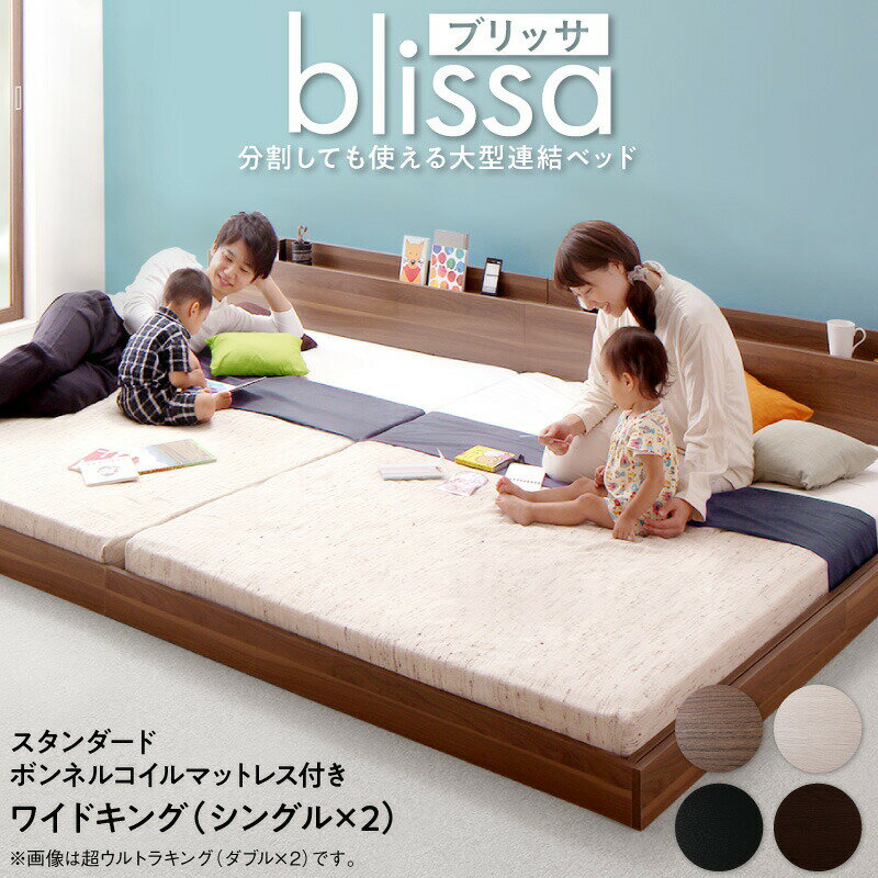 Rakuten - ベッド ワイドキングベッド ワイドダブルベッド ベット マットレス付き ローベッド フロアベッド ベッドフレーム 5人 4人 3人 連結 子供 ウォールナット ホワイト ブラック ブラウン スタンダードボンネルコイルマットレス付き ワイドK200 組立設置付 送料無料