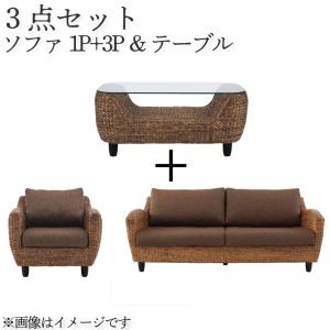Rakuten - 【6/20(土)20〜24時限定ポイント最大48倍！マラソン+0の日】 スタンダードソファ デザインソファ ウォーターヒヤシンスシリーズ ソファ2点＆テーブル 3点セット 1P+3P 送料無料