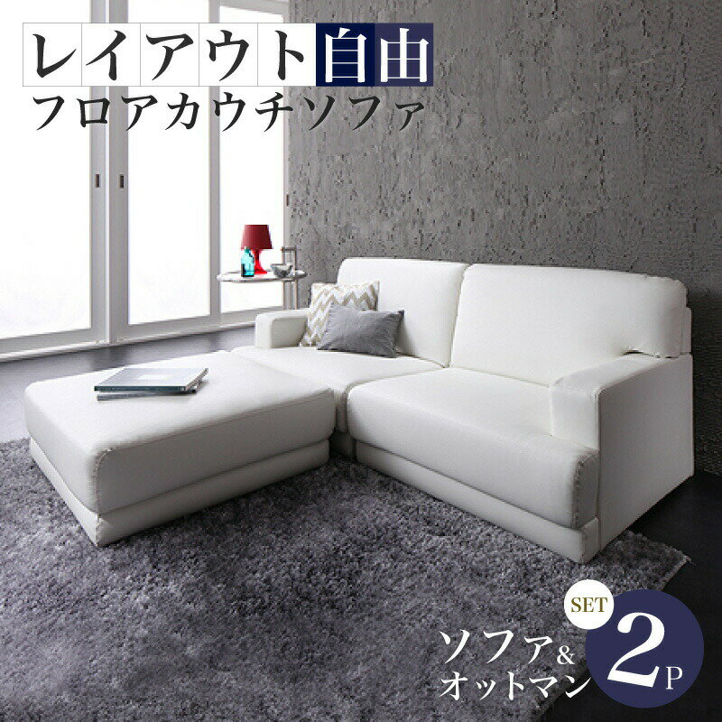 【11/25(火)20〜24時限定ポイント最大48倍！Bフライデー】 コーナーカウチソファ レイアウト自由!フロアカウチソファ ソファ＆オットマンセット 2P 送料無料