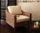 スタンダードソファ デザインソファ アバカシリーズ ソファ別売りカバー 1P 送料無料
