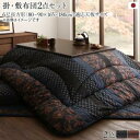 【5/10(土)20~24時限定P最大48倍!マラソン+5のつく日】こたつ布団セット 国産こたつ布団 掛布団&敷布団2点セット 6尺長方形(90×180cm)天...