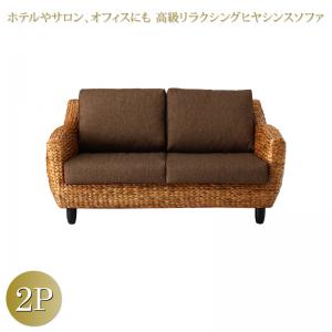 【12/30(火)20～24時限定 ポイント2倍+LINEクーポン】スタンダードソファ デザインソファ ホテルやサロン、オフィスにも 高級リラクシングヒヤシンスソファ ソファ 2P 送料無料