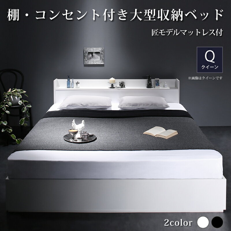棚・コンセント付収納ベッド スタンダードポケットコイルマットレス付き クイーン 組立設置付 送料無料
