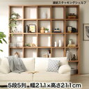 【P2倍8/15(金)20時~24時限定+LINE登録クーポン】棚 シェルフ 本収納 連結スタッキングシェルフ Connect wall コネクトウォール 棚・シェルフ ハイタイプ 幅211 送料無料