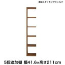 【P2倍8/15(金)20時~24時限定+LINE登録クーポン】棚 シェルフ 本収納 連結スタッキングシェルフ Connect wall コネクトウォール 専用別売品 ハイタイプ 追加用連結シェルフ 送料無料