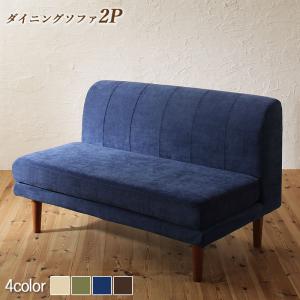 【12/30(火)20～24時限定 ポイント2倍+LINEクーポン】ソファ ソファー ダイニングソファ 2人掛け ダイニング 座り心地にこだわったポケットコイルリビングダイニングシリーズ ダイニングソファ単品 2P 送料無料