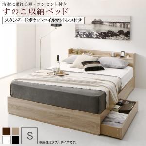 清潔に眠れる棚・コンセント付きすのこ収納ベッド スタンダードポケットコイルマットレス付き シングル 送料無料