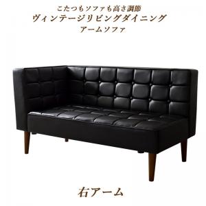 【P2倍4/30(水)20時〜24時限定+LINE登録クーポン】ソファ ソファー ダイニングソファ 2人掛け ダイニング こたつもソファも高さ調節ヴィンテージリビングダイニングシリーズ ダイニングソファ単品 右アーム 2P 送料無料