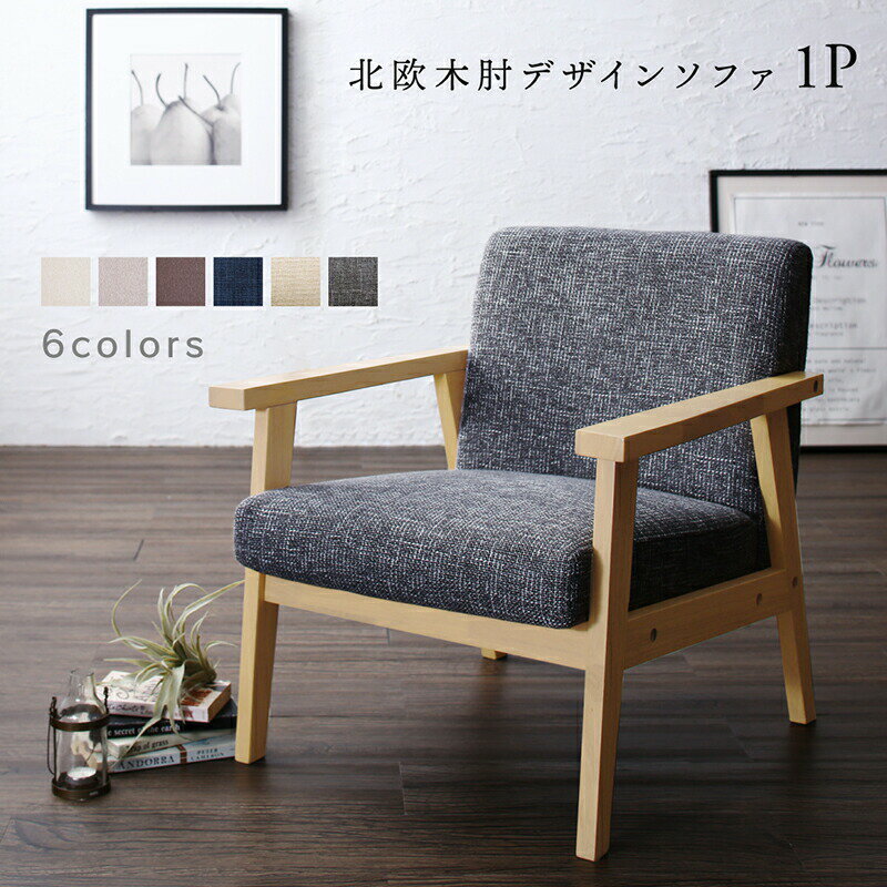 【12/30(火)20～24時限定 ポイント2倍+LINEクーポン】木肘デザインソファ ソファー 一人 掛け 1P 送料無料