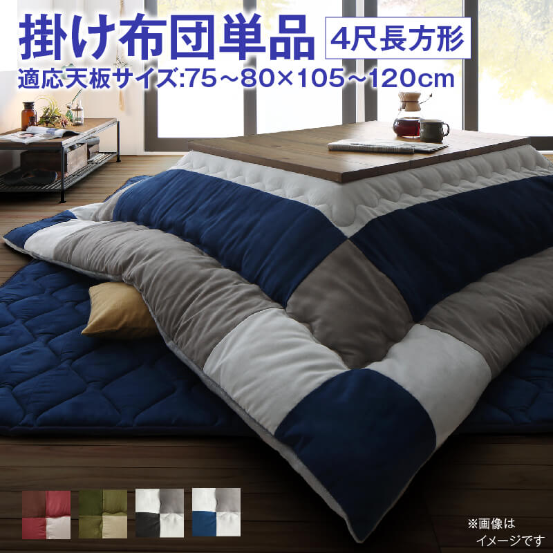 こたつ こたつ布団 おしゃれ こたつ用掛け布団単品 4尺長方形(80×120cm)天板対応 送料無料