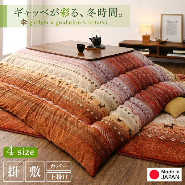 【11/5(水)20〜24時限定ポイント最大48倍!マラソン期間】 ギャッベ柄グラデーションデザインこたつ布団 こたつ用掛け布団 5尺長方形(90×150cm)天板対応 送料無料