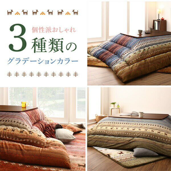 【11/5(水)20〜24時限定ポイント最大48倍!マラソン期間】 ギャッベ柄グラデーションデザインこたつ布団 こたつ用掛け布団 5尺長方形(90×150cm)天板対応 送料無料 [2]