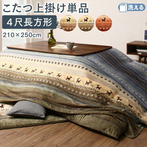 【P2倍4/30(水)20時〜24時限定+LINE登録クーポン】ギャッベ柄グラデーションデザインこたつ布団 上掛け 4尺長方形(80×120cm)天板対応 送料無料 【P2倍4/30(水)20時〜24時限定+LINE登録クーポン】ギャッベ柄グラデーションデザインこたつ布団 上掛け 4尺長方形(80×120cm)天板対応 送料無料