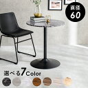 【5/10(土)20~24時限定P最大48倍!マラソン+5のつく日】カフェテーブル(丸型) 直径60×70cm 送料無料
