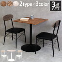 テーブル&チェア3点セット-LT-角型 60×60×70cm 送料無料