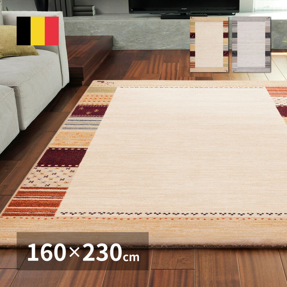 【P2倍3/15(土)20時〜24時限定+LINE登録クーポン】ベルギー製 ウィルトンラグ INFINITY アルガス 160×230cm 送料無料