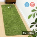 【P2倍6/20(金)20時~24時限定+LINE登録クーポン】リアル芝生風のやわらかキッチンマット シーヴァ 45×180cm 送料無料