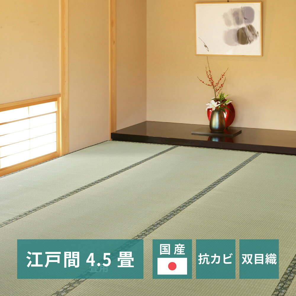 Rakuten - 国産い草カーペット 天草 江戸間 4.5帖（261×261） 送料無料