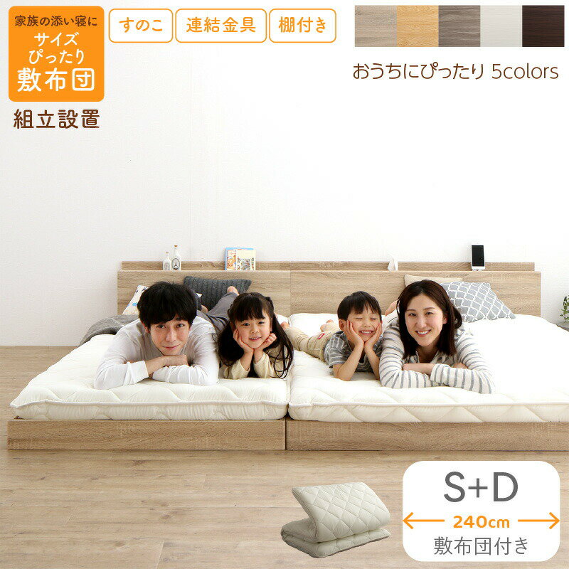 Rakuten - ベッド 連結ベッド ファミリーベッド ローベッド すのこ 連結 ベッドフレーム 敷布団セット 2コンセント 宮付 グレー 白 フロアベッド ファミリー 敷布団付き シングル ダブル WK240(S＋D)組立設置 送料無料
