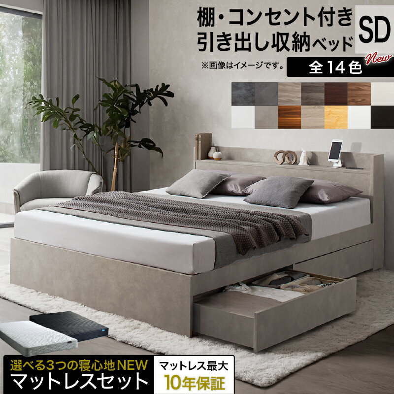ベッド セミダブルベッド セミダブル ベット シングルベッド セミダブルベッド ダブルベッド ベッドフレーム マットレス付き 収納付き 収納 収納ベッド グレー ブラウン 白 黒 宮付 おしゃれ マットレス付き セミダブル 組立設置付 送料無料