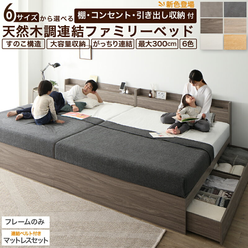 ベッド 連結ベッド 収納ベッド ファミリーベッド 連結 ベッドフレーム マットレス付き 収納付き グレー..