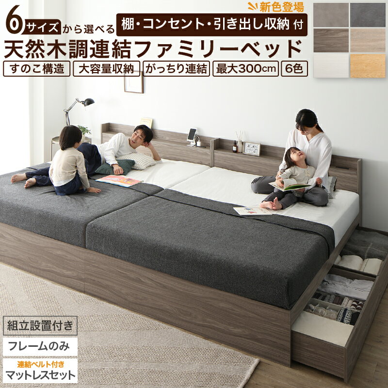 ベッド 連結ベッド 収納ベッド ファミリーベッド 連結 ベッドフレーム マットレス付き 収納付き グレー..