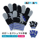 【10%OFF/スーパーSALE】のび～るマシュマロ手袋 日本製 キッズ 手袋 男の子 ZAZZY ZAPS [2柄/フリー] [YA692765] かっこいい マシュマロニット キッズ ジュニア 子供 五本指 てぶくろ ダイナソー 恐竜 ギフト プレゼント ギフト 小学生 幼稚園 雪遊び ふわもこ のびのび