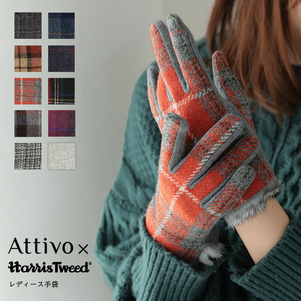 スマホ対応 ハリスツイード 手袋 ラビットファー 裾 レディース Attivo Harris Tweed 10柄/3サイズ/S/M/L ATHT06 スマートフォン対応 スマホ手袋 おしゃれ チェック 柄 タータンチェック 英国 ギフト プレゼント 彼女 女性 秋冬 おすすめ ブランド